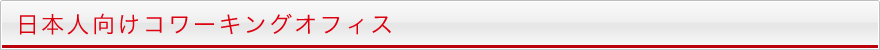 日本人向けコワーキングオフィス