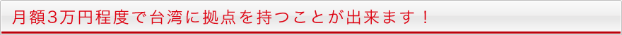 月額3万円程度で台湾に拠点を持つことが出来ます！