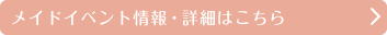 メイドイベント情報・詳細はこちら