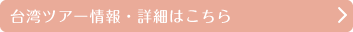 台湾ツアー情報・詳細はこちら
