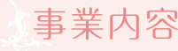 事業内容