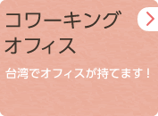 コワーキングオフィス