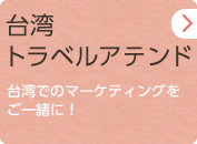 台湾トラベルアテンド