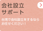 会社設立サポート