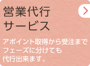 営業代行サービス