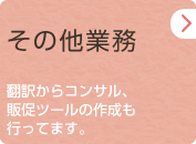 その他業務