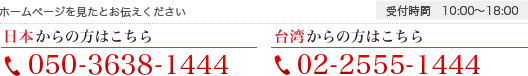 ホームページを見たとお伝えください 受付時間 09:00～18:00