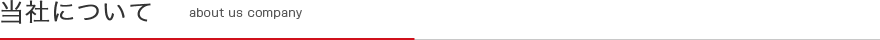 当社について