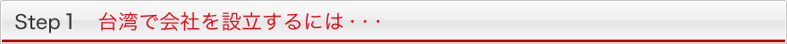 Step1 台湾で会社を設立するには・・・