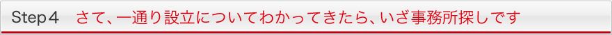 Step4 さて、一通り設立についてわかってきたら、いざ事務所探しです