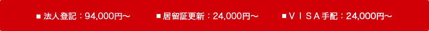 法人登記:94,000円～ 居留証更新NT:24,000円～ VISA手配:24,000円～