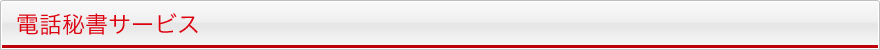 電話秘書サービス