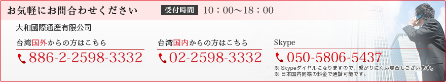 お気軽にお問合せください 受付時間 10:00～18:00