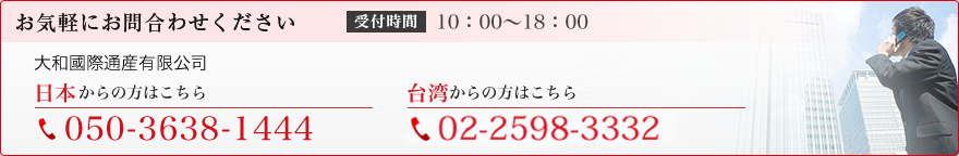 お気軽にお問合せください 受付時間 10:00～18:00