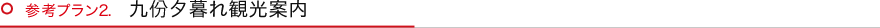 参考プラン2.九份夕暮れ観光案内