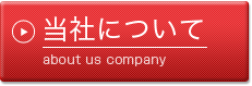 当社について about us company