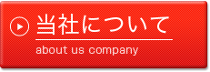 当社について about us company