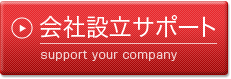 会社設立(起業)サポート support your company
