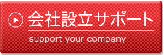 会社設立サポート support your company