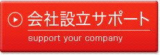 会社設立サポート support your company