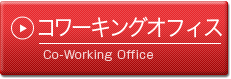 コワーキングスペース Co-Working Office