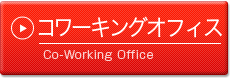 コワーキングオフィス Co-Working Office