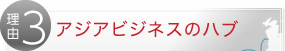 アジアビジネスのハブ
