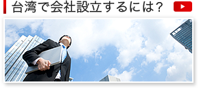 台湾で会社設立(起業)するには？