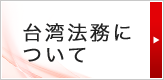 台湾法務について