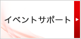 イベントサポート